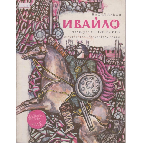 Ивайло