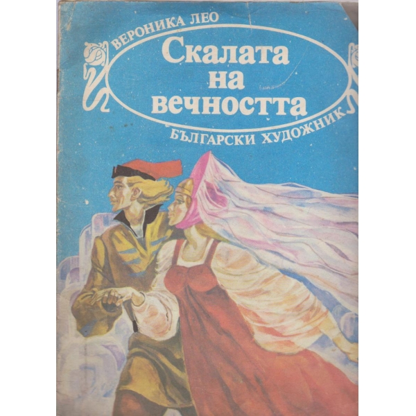 Скалата на вечнотта