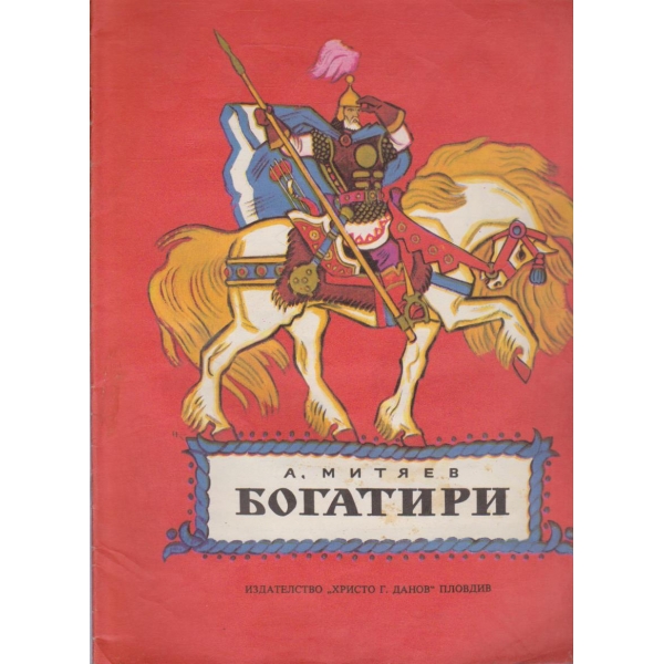 Богатири