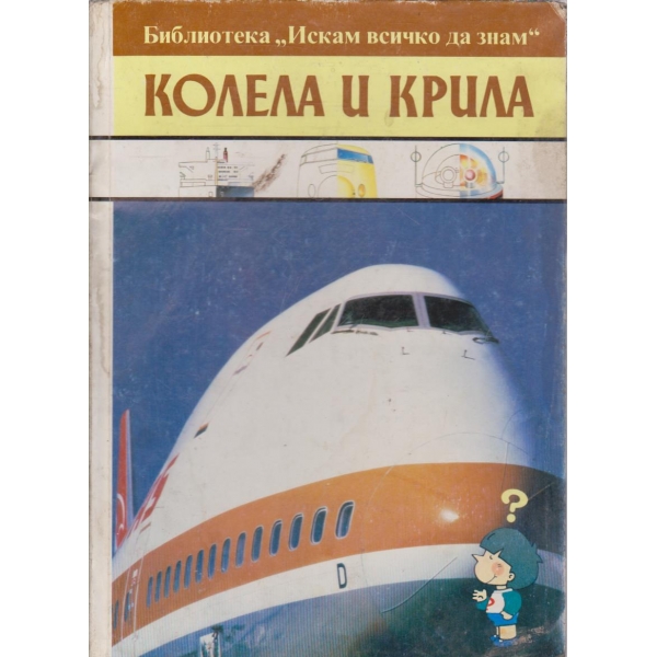 Колела и крила