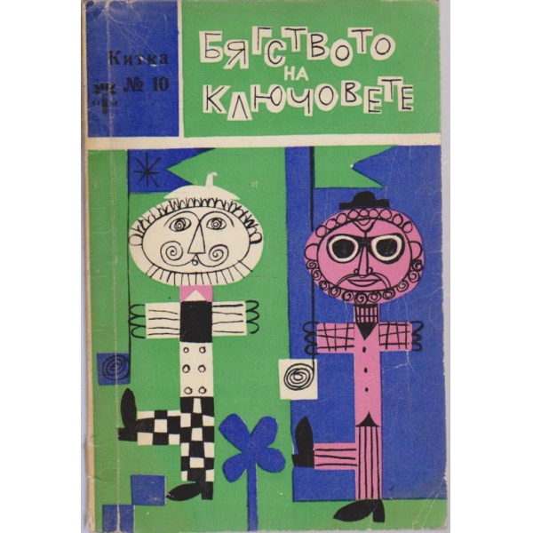 Бягството на ключовете