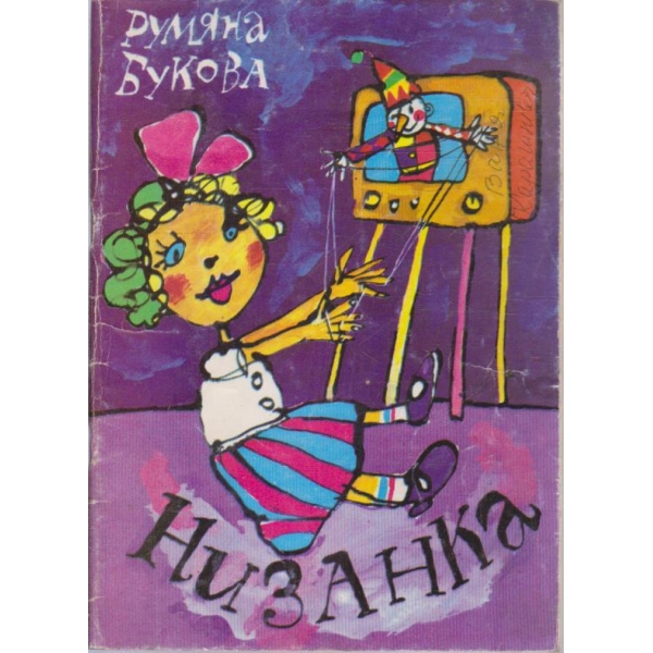 Низанка-стихотворения за деца