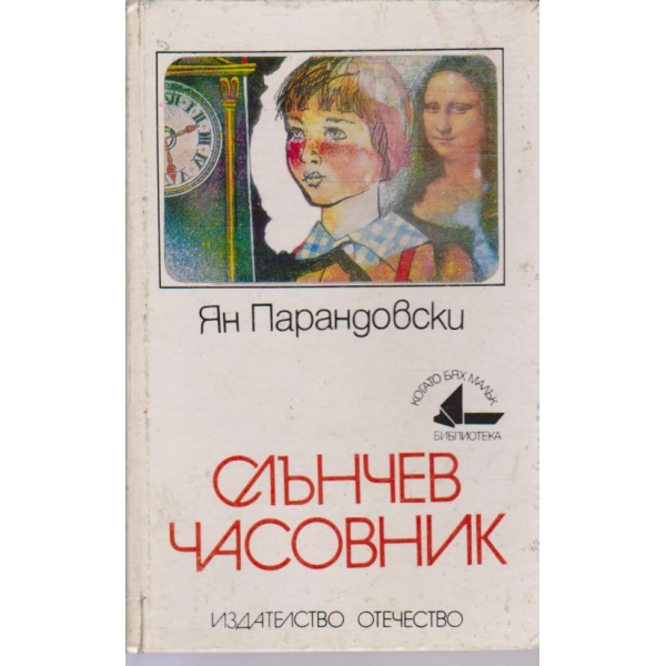 Слънчев часовник-разкази