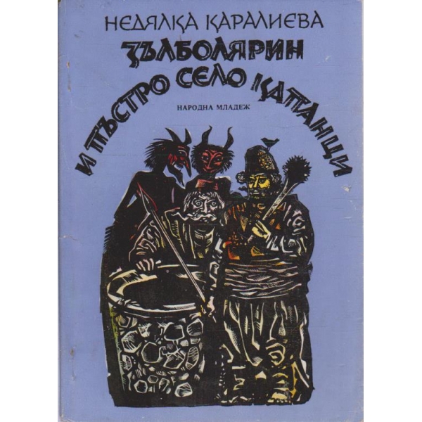 Зълболярин и пъстро село Капанци-легенда