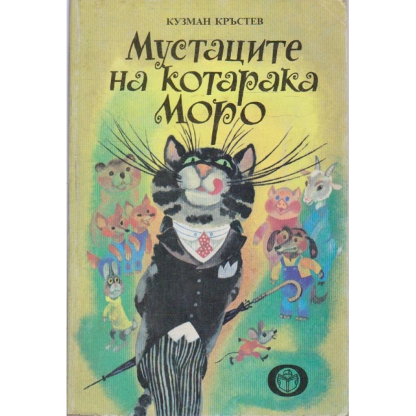 Мустацита на котарака Моро