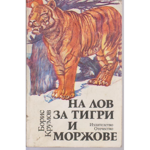 На лов за тигри и моржове
