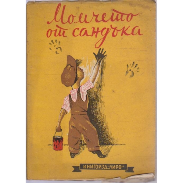 Момчето от сандъка