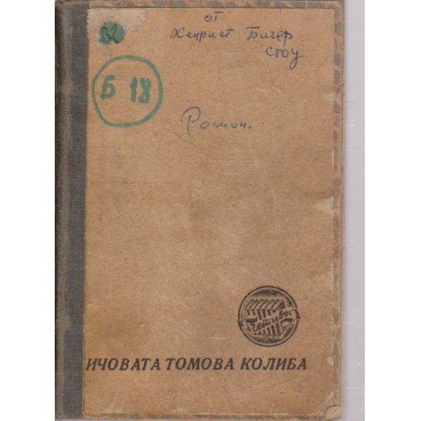 Чичо Томовата колиба
