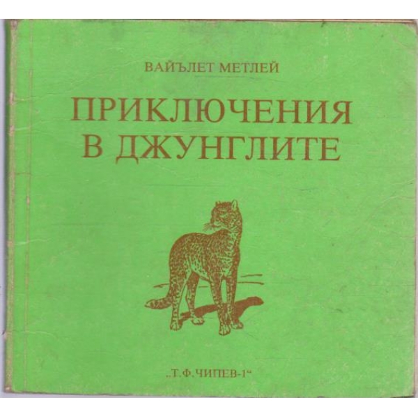 Приключения в джунглите