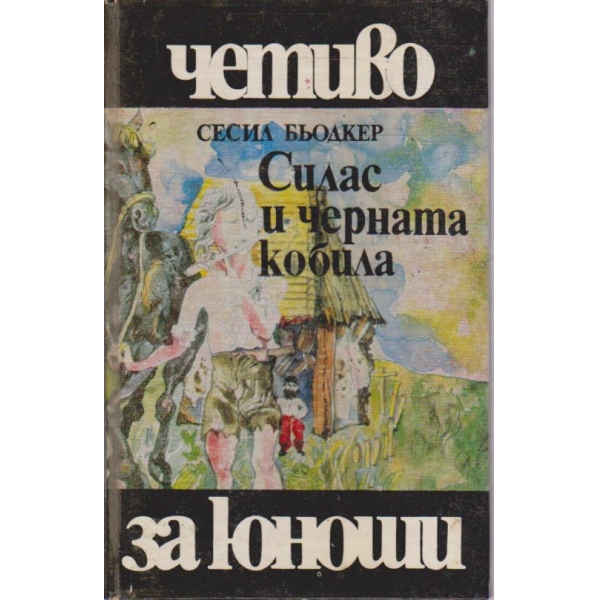 Силас и Черната кобила