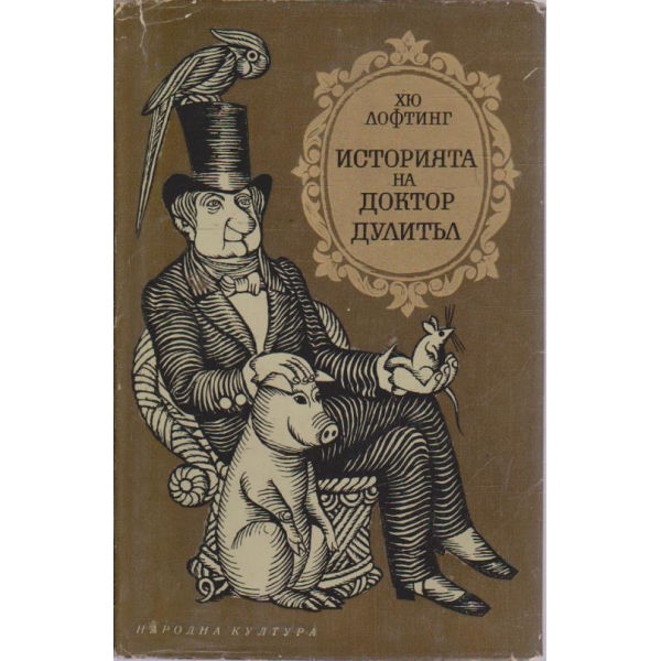 Историята на Доктор Дулитъл