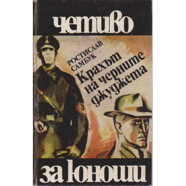 Крахът на черните джуджета-за юноши