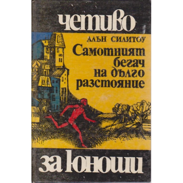 Самотният бегач на дълго разстояние-за юноши