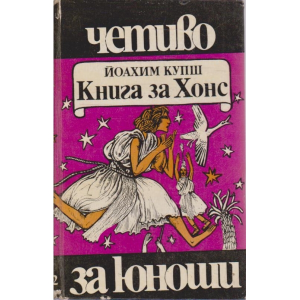 Книга за Хонс-за юноши