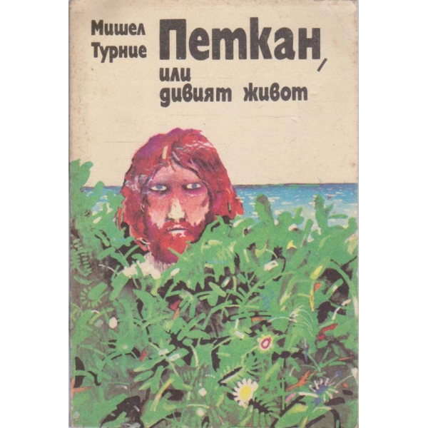 Петкан, или дивият живот