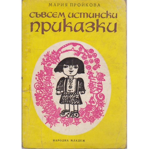 Съвсем истински приказки