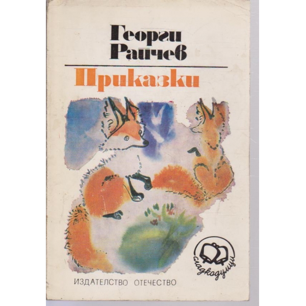 Приказки