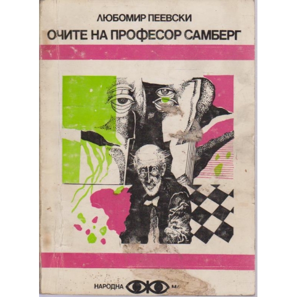 Очите а професор Самберг