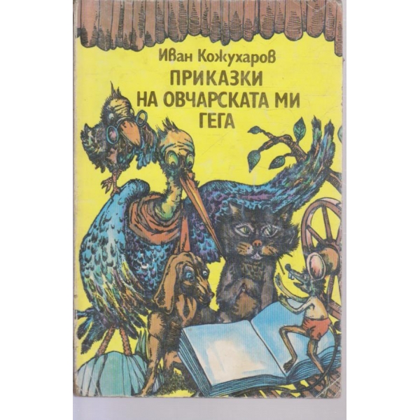 Приказки на овчарската ми гега