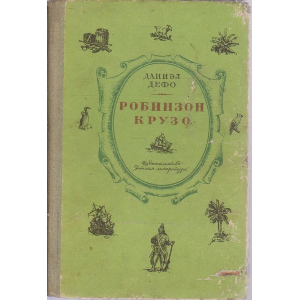 Робинзон Крузо