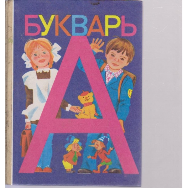 Букварь