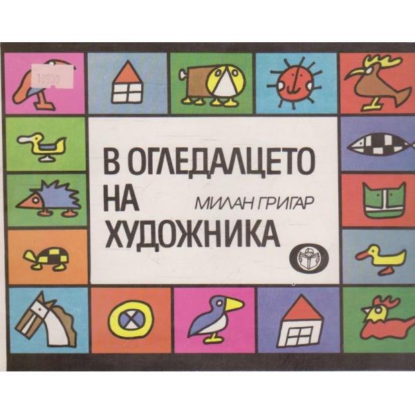 В огледалцето на художника-книжка играчка