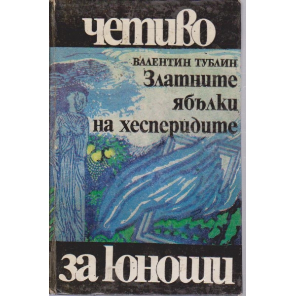 Златните ябълки на хесперидите-за юноша