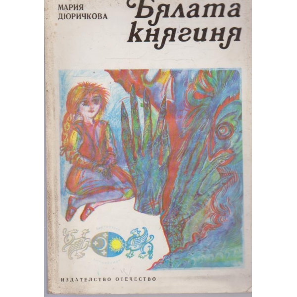 Бялата княгиня-приказки