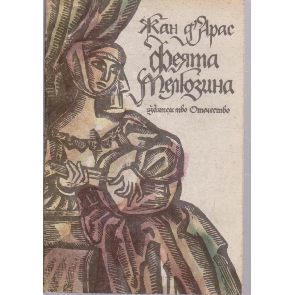 Феята Мелюзина