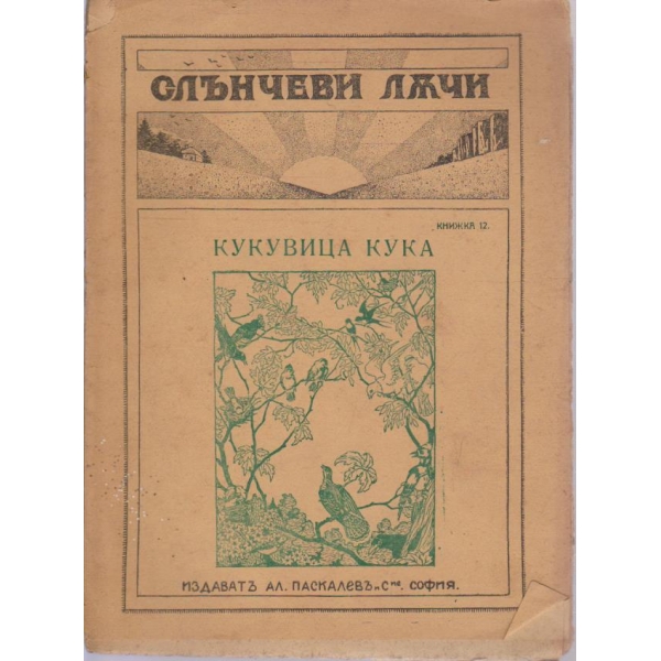 Кукувица кука-песень