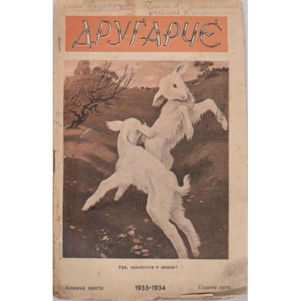 Другарче кн.6/1933-1934