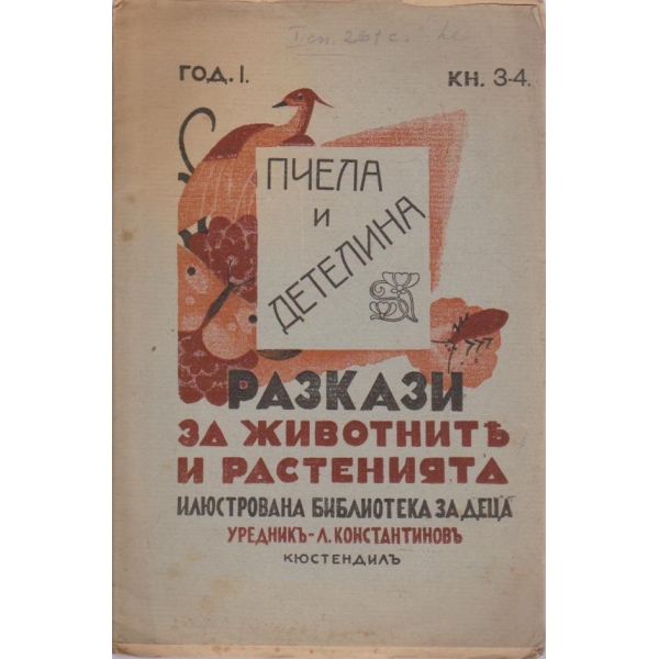 Разкази за животнитъ и растенията-Пчеле и детелина