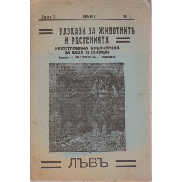 Разкази за животнитъ и растенията-Лъвъ