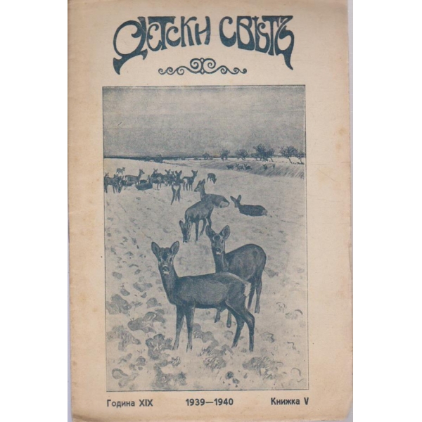 Детски светъ-5 кн./1939-1940