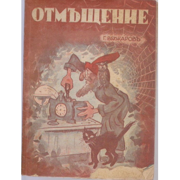 Отмъщение-хумористични стихове