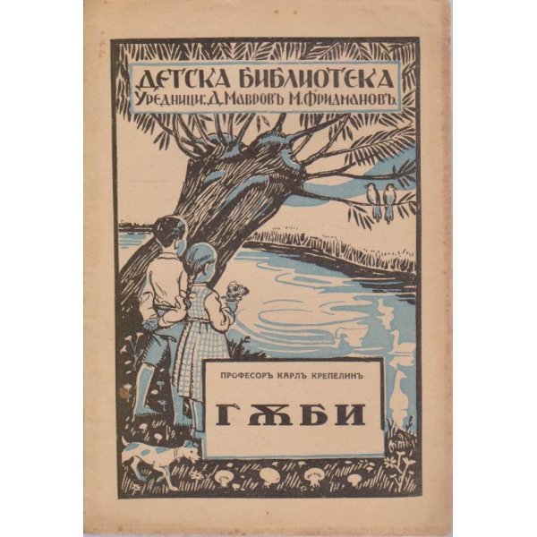 Детска библиотека-Гъби