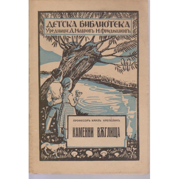 Детска библиотека-Каменни въглища