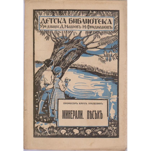 Детска библиотека-Минерали. Пясъкъ