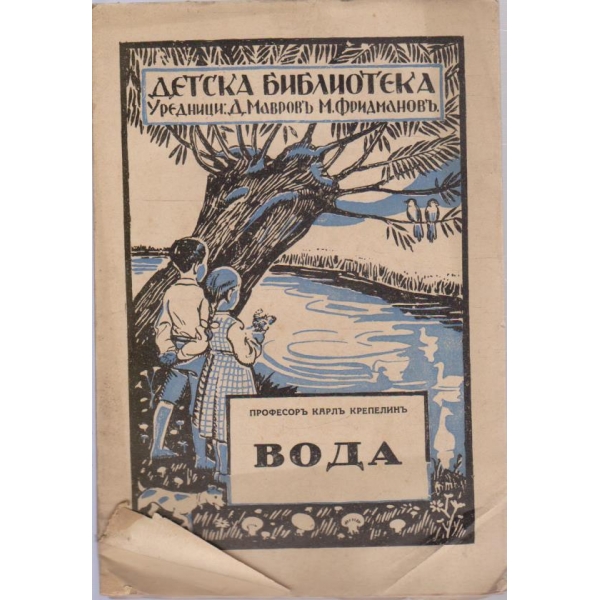 Детска библиотека-Вода