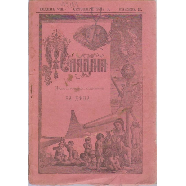 Младина-за деца2 кн./1898