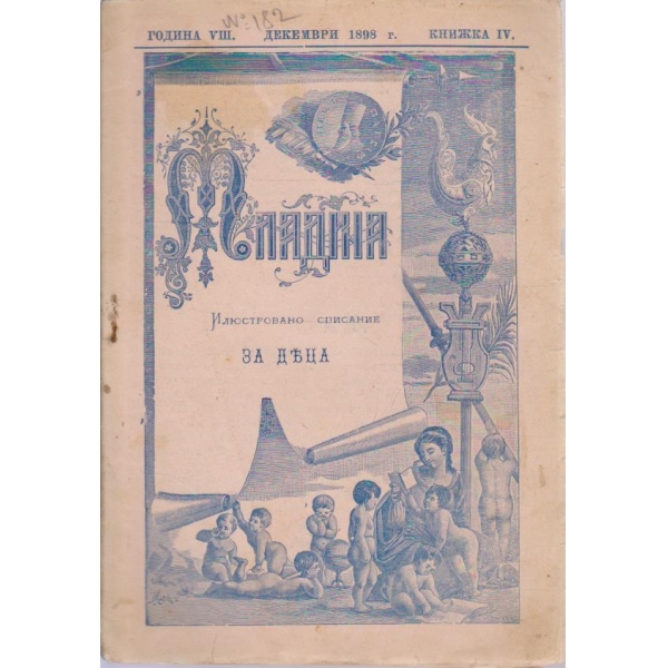 Младина-за деца-24 кн./1898