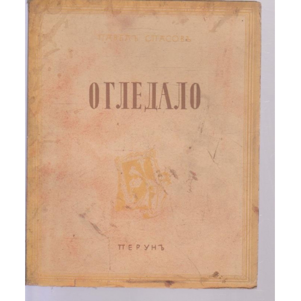 Огледало-стихове