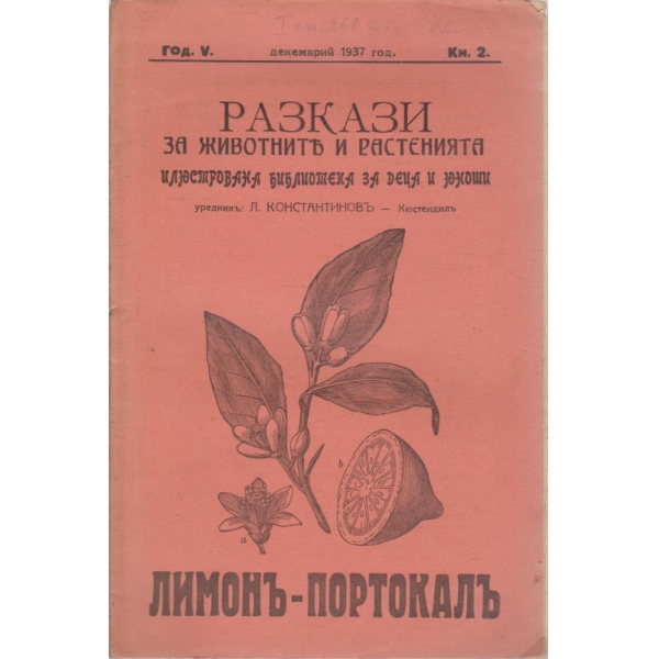 Разкази за животнитъ и растенията-Лимонъ и портокалъ