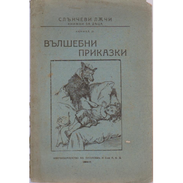 Слънчеви лъчи-Вълшебни приказки-21 кн.