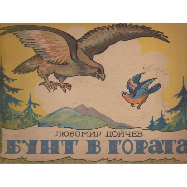 Бунт в гората