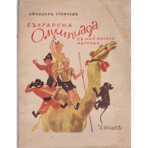Българска олимпиада съ най-весела награда