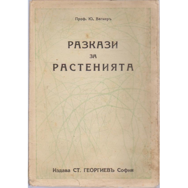 Разкази за растенията-съ 37 рисунки