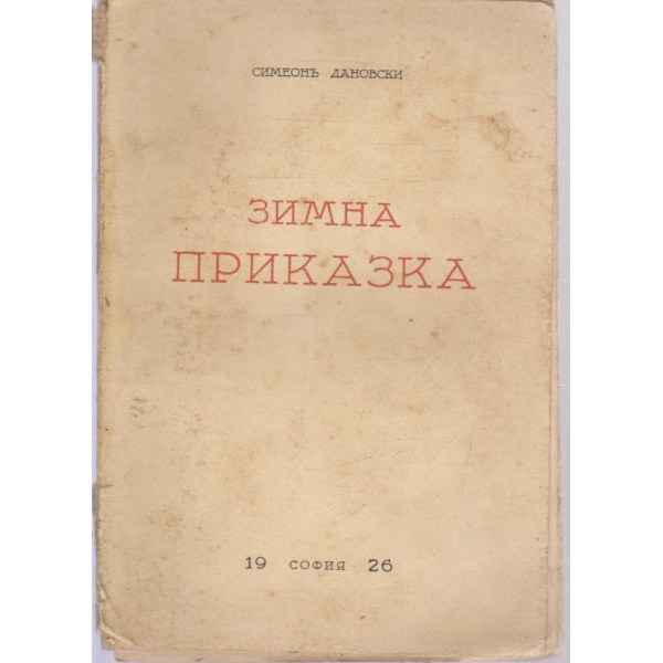 Зимна приказка