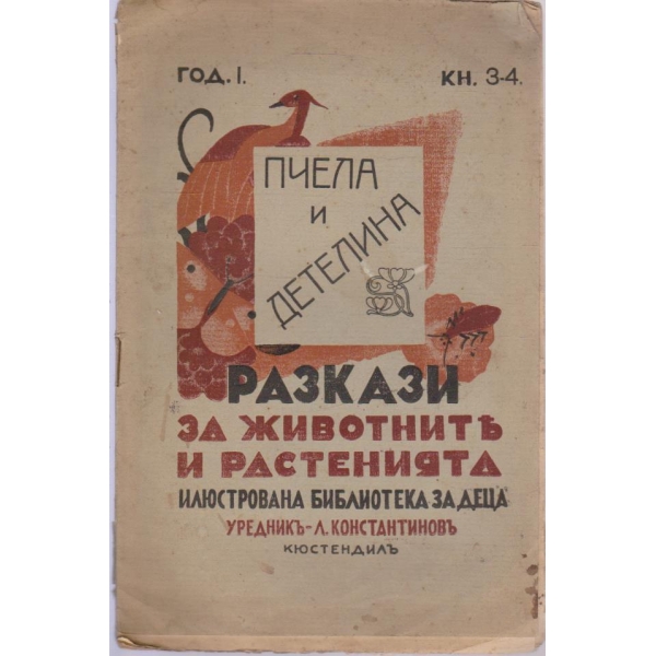 Разкази за животнитъ и растенията-Пчела и детелина