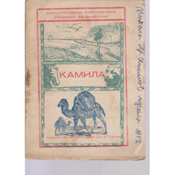 Разкази за животни-Камила